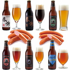 【ビールギフト】世界ランクのソーセージ、ウインナー2袋 & 地ビール6種6本 飲み比べセット<感謝ビール、世界一IPAビール、おつまみ 詰め合わせ>【本州送料無料】【あす楽】出産内祝い・結婚内祝い のし名入れ対応、誕生日プレゼント・バレンタインギフトシール対応_