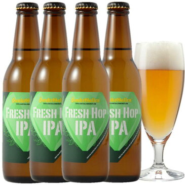 ビール 2022年初摘み とれたて 生ホップ使用 IPAビール「FRESH HOP IPA（フレッシュホップアイピーエー）」4本 詰め合わせ クラフトビール サンクトガーレン【本州送料無料】【あす楽】【限定】誕生日プレゼント・敬老の日ギフト、出産内祝い・結婚内祝い のし名入れ対応