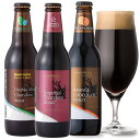 ＜限定 チョコレートビール 3種3本 飲み比べセット＞ 話題の黒ビール、チョコビール詰め合わせ。バレンタインお薦めクラフトビール　【本州送料無料】【あす楽】サンクトガーレン。内祝いのし、バレンタイン・誕生日ギフトプレゼントシール対応