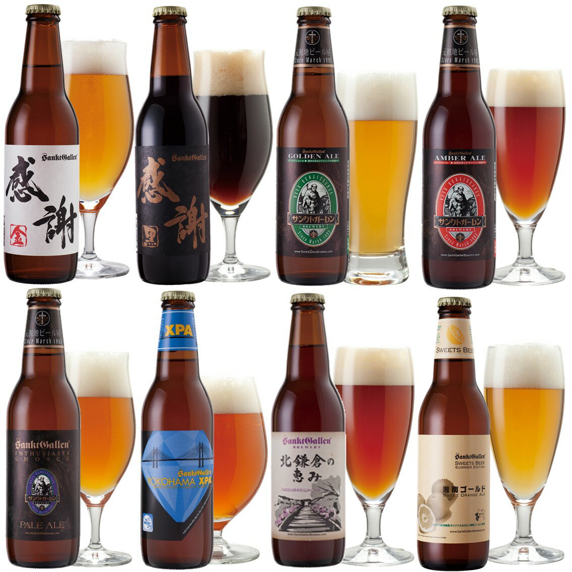 名入れのお酒 感謝ビール入 クラフトビール 8種 飲み比べセット ＜湘南ゴールド、IPA、黒ビール、ペールエール 地ビール 詰め合わせ＞ サンクトガーレン 酒 おしゃれ【本州送料無料｜あす楽】出産内祝い・結婚内祝い・還暦祝い・退職祝い のし名入れ、母の日ギフト・誕生日プレゼント 対応