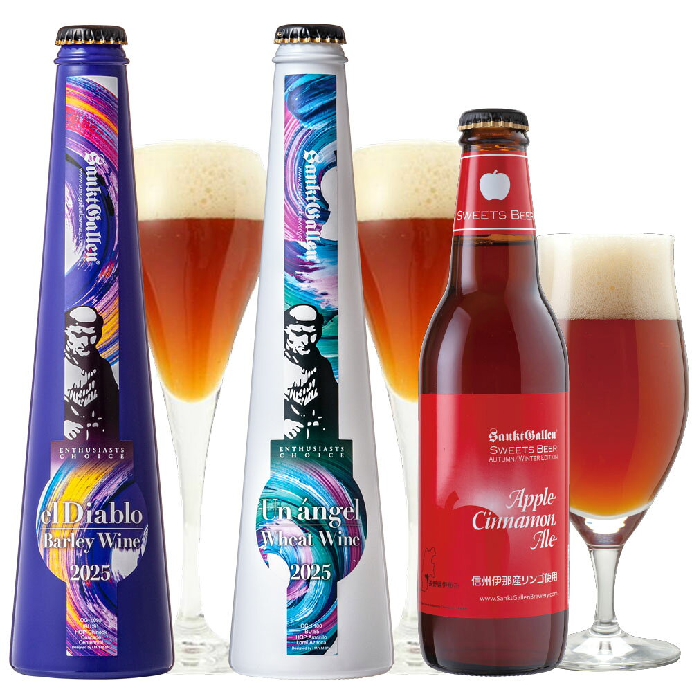 冬限定 クラフトビール 3種 飲み比べセット<麦のワイン入>バーレイワイン、ウィートワイン、アップルシナモンエール ビール 詰め合わせ おしゃれ 地ビール【本州...