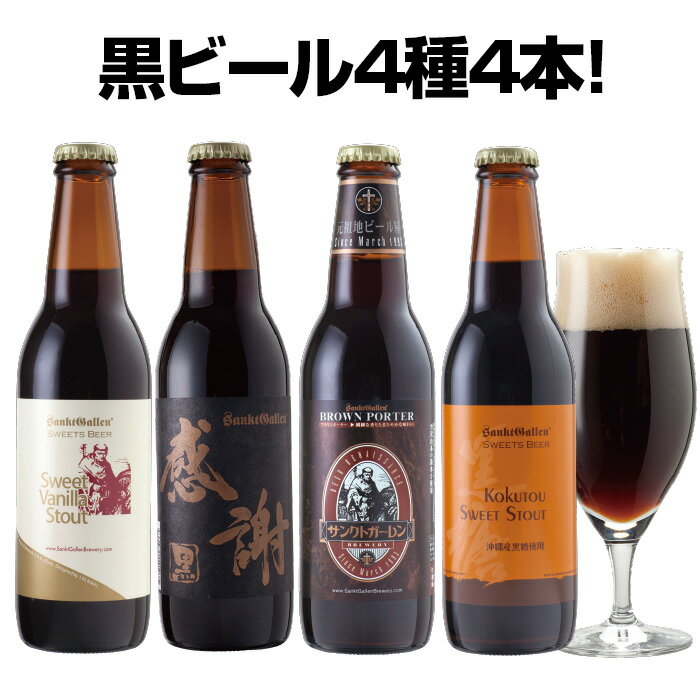 チョコレート麦芽 黒ビール 4種 飲み比べセット【本州送料無料｜あす楽】クラフトビール 地ビール おしゃれ 珍しい 詰め合わせ ポーター、スタウト サンクトガーレン | 出産内祝い・結婚内祝い・退職祝い・還暦祝い のし名入れ、誕生日プレゼント・バレンタインギフト 対応