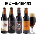 チョコレート麦芽 黒ビール 4種 飲