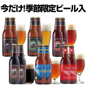 冬 クラフトビール 飲み比べセット 6種12本 ＜アップルシナモンエール、世界一のIPA、黒ビール、ペールエール など 地ビール 詰め合わせ＞【あす楽】【本州送料無料】【秋冬限定】結婚・出産内祝のし、誕生日プレゼントギフトシール対応_