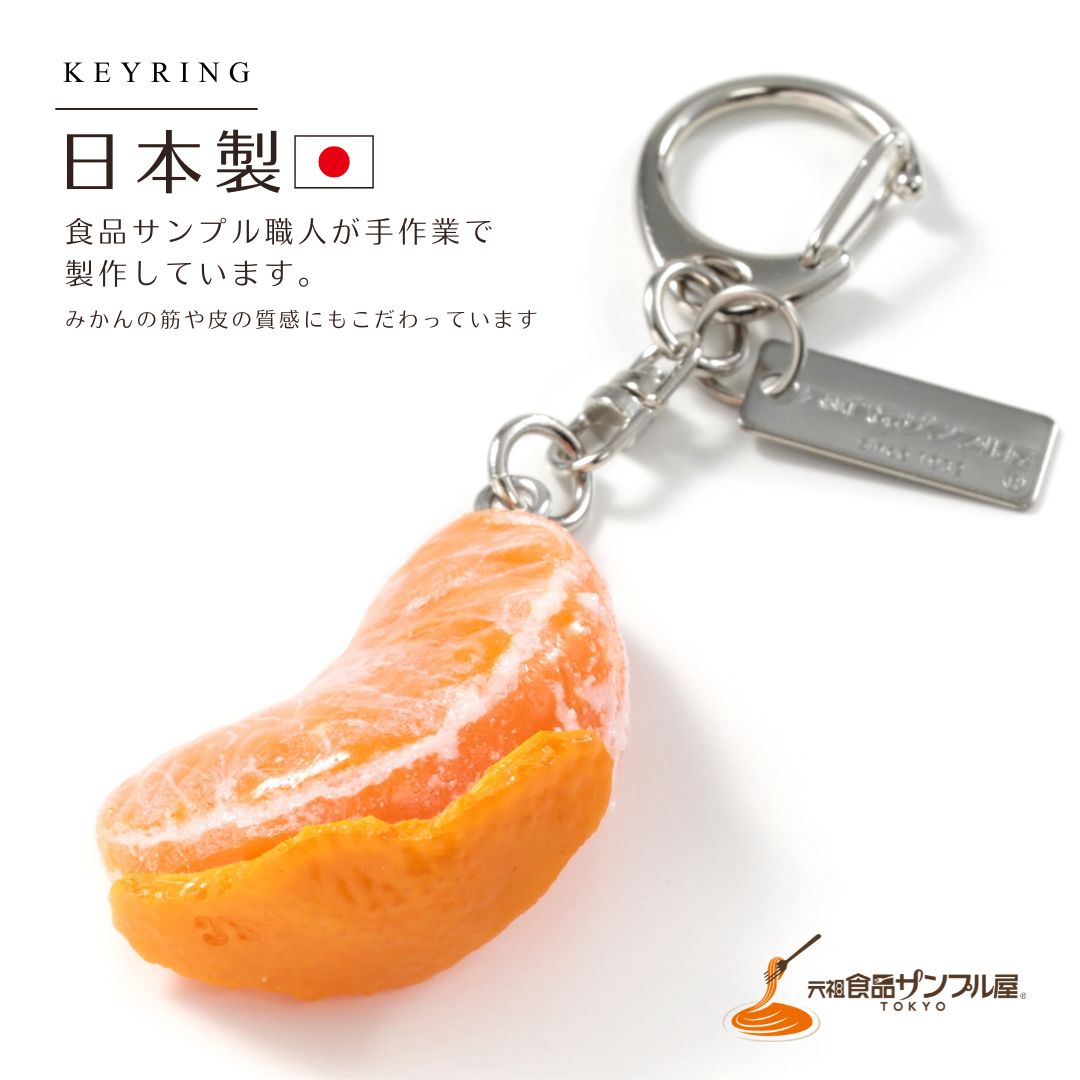 何十個、何百個のみかんから探した形 元祖食品サンプル屋の「キーリング みかん皮付き」です。気に入った形を見つけるため、何十個、何百個ものみかんを実際に食べながら、原型にするみかんを探しました。 選び抜いた形だからこそ、皮をむいた途中の何気ない姿にもこだわりが詰まっています。 みかんの筋まで丁寧に表現 果実に残った白い筋にも注目。細かな部分まで丁寧に製作し、皮をむいたみかんならではの表情を食品サンプルで表現しています。 皮の質感にも注目 むいた皮の形だけでなく、表面の細かな質感にもこだわりました。果実と皮、それぞれの違いをさまざまな角度からお楽しみください。 商品仕様 商品名：キーリング みかん皮付き モチーフ：みかん ブランド：元祖食品サンプル屋 日本製 ご購入前にご確認ください 本商品は食品ではありません。 手作業で製作しているため、色合いや仕上がりには個体差があります。元祖食品サンプル屋「キーリング みかん皮付き」 皮をむいた途中のみかんをモチーフにした、日本製の食品サンプルキーリングです。何十個、何百個ものみかんの中から原型にする形を探し、みかんの筋や皮の質感まで丁寧に表現しました。 おすすめポイント 何十個、何百個ものみかんから選んだ形をもとに製作 皮をむいた途中のユニークな姿をキーリングに 果実に残った白い筋まで丁寧に表現 みかんの皮の細かな質感にもこだわって製作 バッグやポーチ、鍵などのアクセントに 食べ物・フルーツモチーフのおもしろ雑貨やバッグチャームにもおすすめ 日本製 商品仕様 商品名：キーリング みかん皮付き モチーフ：みかん・ミカン ブランド：元祖食品サンプル屋 日本製 ご注意 本商品は食品ではありません。手作業で製作しているため、商品ごとに色合いや仕上がりが多少異なります。