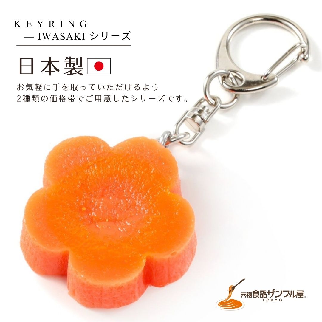 食品サンプル職人が一つひとつ製作した、花人参の食品サンプルキーホルダーです。 バッグやポーチ、鍵につけて楽しめる、日本製のキーリングです。 料理やお弁当の彩りとして親しまれている花人参をモチーフにしました。花形ならではのかわいらしい形や、やさしいにんじん色を食品サンプルならではの技術で丁寧に表現しています。 バッグや鍵のワンポイントとして楽しめるほか、料理や和食が好きな方へのプレゼントにもおすすめです。遊び心のある日本製の食品サンプル雑貨として、海外の方への日本土産にもお楽しみいただけます。 ※本商品は食品サンプルです。食べることはできません。 ※掲載画像は実際の色味に近づけていますが、照明やモニター環境により異なって見える場合があります。 ※本製品は職人が一つひとつ手作りしているため、色味や形状に若干の個体差があります。 ※商品の特性上、色味や形状の違いによる返品・交換はお受けできません。br>食品サンプル職人が一つひとつ製作した、花人参の食品サンプルキーホルダーです。バッグやポーチ、鍵につけて楽しめる、日本製のキーリングです。 料理やお弁当の彩りとして親しまれている花人参をモチーフにしました。花形のかわいらしいフォルムや、にんじんならではのやさしい色合い、表面の質感まで、食品サンプルならではの技術で丁寧に表現しています。小さなサイズながら、料理を彩る花人参の魅力を感じられるデザインです。 バッグやポーチ、鍵につけて楽しめるキーホルダーとしてはもちろん、料理や和食、野菜モチーフがお好きな方へのプレゼントにもおすすめです。遊び心のある食品サンプル雑貨として、日本製のお土産や海外の方へのギフトとしてもお楽しみいただけます。 【おすすめポイント】 ・花人参をモチーフにした食品サンプル ・花形やにんじんの色合いを丁寧に表現 ・食品サンプル職人による手作り ・バッグやポーチ、鍵につけて楽しめるキーホルダー・キーリング ・料理や和食、野菜モチーフが好きな方へのプレゼントにおすすめ ・海外の方への日本土産にもおすすめ ・日本製 【ご注意】 ※本商品は食品サンプルです。食べることはできません。 ※掲載画像は実際の色味に近づけていますが、照明やモニター環境により異なって見える場合があります。 ※本製品は職人が一つひとつ手作りしているため、色味や形状に若干の個体差があります。 ※商品の特性上、色味や形状の違いによる返品・交換はお受けできません。