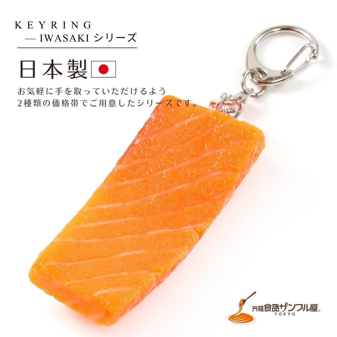 伝統の技術と現代の技術者のアイデアが融合して生み出される、ユニークで楽しい食品サンプルのキーホルダーです。 サーモン刺身の美しい色合いや、とろけるような質感を本物そっくりに再現しました。 食品サンプルならではのリアルな見た目が魅力のキーリングは、お刺身好きな方やお魚好きな方へのプレゼントにもおすすめです。 海外の方への日本らしいお土産としてもお楽しみいただけます。 ※本製品は食べ物ではありません。 ※手作りのため、色味や形状に個体差があります。 ※商品の特性上、色味や形状の違いによる返品・交換はお受けできません。伝統の技術と現代の技術者のアイデアが融合して生み出される、ユニークで楽しい食品サンプルのキーホルダーです。 サーモン刺身の美しい色合いや、とろけるような質感を本物そっくりに再現しました。 鮮やかなオレンジ色の身や脂の入り方まで、食品サンプルならではの技術で丁寧に表現しています。 リアルな存在感が魅力のキーリングは、お刺身好きな方はもちろん、お魚好きな方や和食がお好きな方へのプレゼントにもおすすめです。 海外の方への日本らしいお土産としてもお楽しみいただけます。 【おすすめポイント】 ・サーモン刺身をリアルに再現した食品サンプル ・美しい色合いと質感が魅力 ・食品サンプルならではの精巧な作り ・バッグや鍵につけて楽しめるキーリング ・お刺身好きな方へのプレゼントにおすすめ ・海外の方への日本土産にもぴったり ・職人による手作りの日本製 【ご注意】 ※本商品は食品サンプルです。食べることはできません。 ※掲載画像は実際の色味に近づけていますが、照明やモニター環境により異なって見える場合があります。 ※本製品は職人が一つひとつ手作りしているため、色味や形状に若干の個体差があります。 ※商品の特性上、色味や形状の違いによる返品・交換はお受けできません。