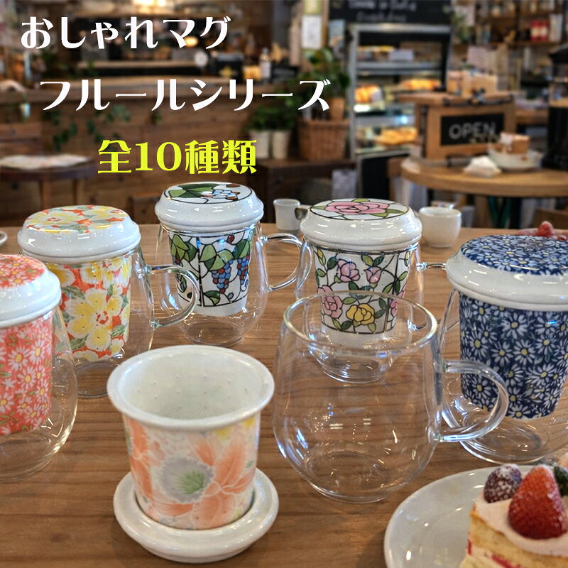 Rakuten - 【IW-002おしゃれマグ】（フルールシリーズ）有田焼　波佐見焼　ガラスマグ　マグカップ　かわいいマグ　耐熱マグ　紅茶　ハーブティー