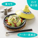 【『理由(わけ)あり』ヘルシータジン鍋 (黄唐草)金網サービス】 蒸し料理 タジン鍋 日本製 レンジ対応 時短 蒸し野菜 ダイエット