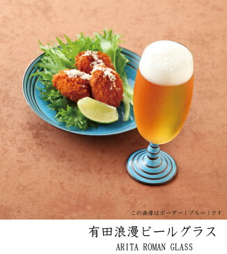 有田浪漫グラス ビールグラス フルール(小菊・赤)有田焼 おうち時間 ビアグラス おしゃれ