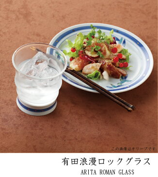 グラス コップ おしゃれ 【有田浪漫グラス ロックグラス(ペイズリー)】有田焼 波佐見焼 生活便利食器