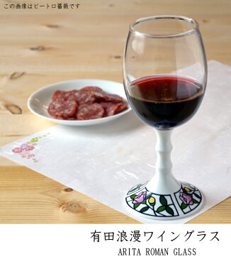 ワイングラス ギフト 【有田浪漫ワイングラス (トロピカル)】有田焼 波佐見焼 ギフト ワイン ギフト おしゃれ 贈り物 プレゼント グラス