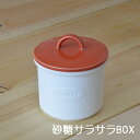 楽天有田焼＆波佐見焼　東セラショップ【砂糖サラサラBOX】砂糖　保存　収納容器　便利グッズ　保存容器　おしゃれカフェ　おうちカフェ