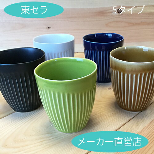 【しのぎ　コップ】波佐見焼　波佐見焼食器　おしゃれ　かわいい　おしゃれ　一龍陶苑　洋風　コップ　ペアのサムネイル