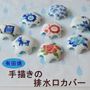 【大拓窯排水口カバー】ポッキリ 水回り用品 排水口カバー 有田焼 波佐見焼 かわいい1000円〜2000円ポッキリ送料無料(定形外) 洗面台 おしゃれ 手描き ...