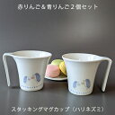 【スタッキングマグ 2個セット(ハリネズミ赤りんご&青りんご)】有田焼 波佐見焼 かわいい おしゃれ食器 おうちカフェ マグカップ はりねずみ カップ