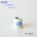 【ペン立て(走りハリネズミ)】有田焼 波佐見焼 かわいい おしゃれ雑貨 歯ブラシ立て プレゼント プチプラ ハリネズミ はりねずみ