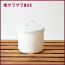 【理由あり品：塩サラサラBOX】塩　保存　収納　便利グッズ　有田焼　おしゃれカフェ　おうちカフェ