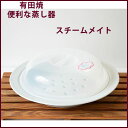 【スチームメイト(ホワイト)【理由ありアウトレット】蒸し器 便利食器 蒸し料理 時短 蒸し野菜 健康料理