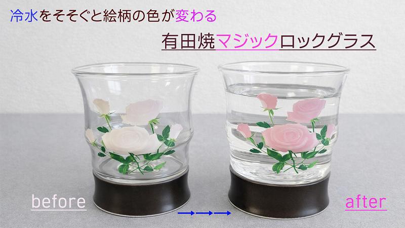 Rakuten - ロックグラス　ギフト　【マジック冷感ロックグラス（薔薇）】有田焼　波佐見焼　ギフト　焼酎　ジュース　ギフト　贈り物　プレゼント　コップ