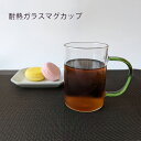 ガラス マグカップ 【耐熱手付きタンブラー】　ガラス　耐熱　ガラスマグ　かわいい　おうちカフェ　おしゃれ食器 持ちやすい ガラス 耐熱 耐熱ガラス 食洗機 食洗機対応