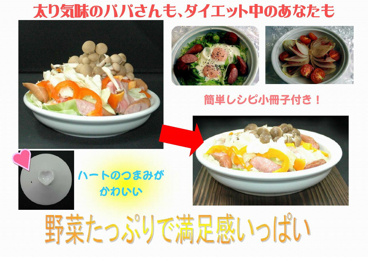 タジン鍋 電子レンジ専用【レンジ専用タジン鍋 (イエロー) 】 タジン鍋 1人用 2人用 電子レンジ 日本製 有田焼 レシピ付き 蒸し野菜 お手入れ簡単 セラミック レンジで簡単 ダイエット ヘルシー レンジ調理器 レンジ調理用品 レンジ蒸し器