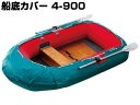 アキレス(ACHILLES)☆ローボート用船底カバー(ビニロン帆布製)4-900【お取り寄せ商品】【全国一律送料無料】