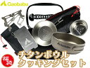 【あす楽対応】【福袋】ガオバブ Gaobabu チタンボウルクッキングセット EVAアウトドアモバイルBOX チタンボウル マルチクロス五徳mini 固形燃料トレー シェラカップ パネル風防コンパクト メ…