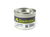 【あす楽対応】ガオバブ(Gaobabu)Gaobabu缶入り固形燃料（2時間タイプ）