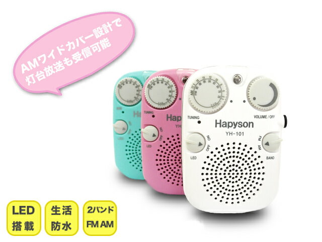 ハピソン(Hapyson) 防水ラジオ YH-101 防水 単四 単4 乾電池 お風呂で音楽 キャンプ ソロキャンプ 防災 アウトドア 釣り 夜釣り LED 停電対策 災害 避難 マリンレジャー お風呂 水場 キッチン 台所 野外 屋外 海水浴 バーベキュー BBQ