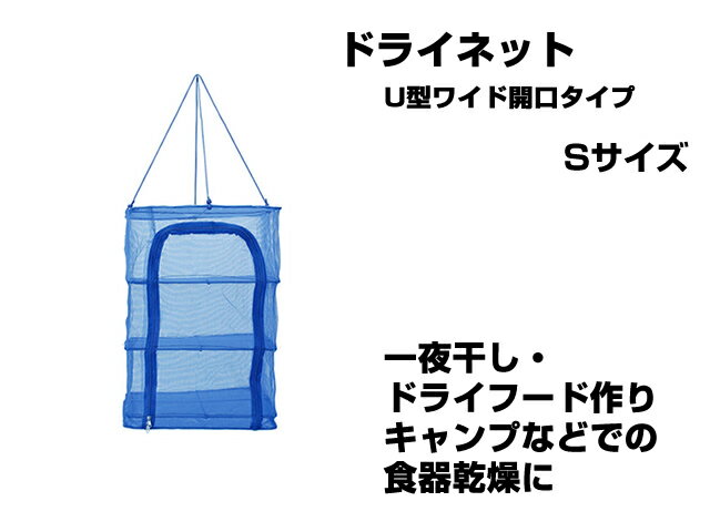 【あす楽対応】永田金網製造 折りたたみ式ドライネット 3段 U型ワイド開口タイプ Sサイズ NDN-03SU ハンギング ネット 網 干し網 干網 物干しネット 水切り 3層 干物 一夜干し ドライフード 食…