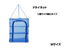 永田金網製造 折りたたみ式ドライネット 3段(U型ワイド開口タイプ) Mサイズ NDN-03MU ハンギング ネット 網 干し網 干網 物干しネット 水切り 3...