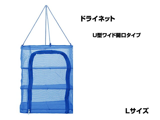 永田金網製造 折りたたみ式ドライネット 3段(U型ワイド開口タイプ) Lサイズ NDN-03LU ハンギング ネット 網 干し網 干網 物干しネット 虫除けネッ...