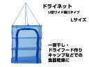 永田金網製造 折りたたみ式ドライネット 3段(U型ワイド開口タイプ) Lサイズ NDN-03LU ハンギング ネット 網 干し網 干網 物干しネット 虫除けネット 水切り 3層 干物 一夜干し ドライフード 食器乾燥 乾燥 収納 保存 食材の保管 バーベキュー アウトドア キャンプ レジャー