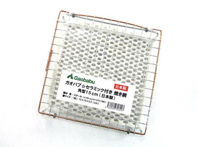 ガオバブ(Gaobabu)Gaobabuセラミック付き焼き網 角型15cm(日本製) 焼き網 焼網 網 セラミック スチール トースター トースト 遠赤外線 網...