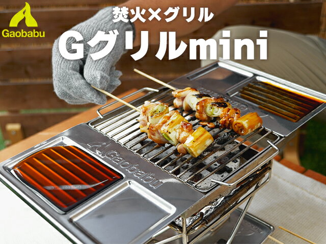 ガオバブ(Gaobabu)Gaobabu Gグリルmini 焚火台 焚き火台 焚き火 たき火 おひとりさま BBQ バーベキュー グリル タレ皿 料理 クッキング 薪 炭 チャコール コンパクト ステンレス 軽量 キャンプ ソロキャンプ ファミリーキャンプ グループキャンプ アウトドア