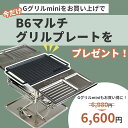 【B6マルチグリルプレート実質無料!期間限定!】ガオバブ(Gaobabu)Gaobabu Gグリルmini+GaobabuB6マルチグリルプレートセット GSE...