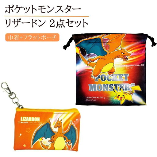 ポケットモンスター ファイアーフレイム ポケモン フラットミニポーチ リザードン小銭入れ ポケモン巾着&ミニポーチセット ピカチュウ POKEMON 学校 幼稚園 ポケモンコップ入れ ピカチュウ リザードン 巾着袋 プチギフトに 幼稚園 給食 お弁当 袋 コップ袋 入園 入学 ポケットモンスター ファイアーフレイム ポケモン フラットミニポーチ リザードン小銭入れ ポケモン巾着&ミニポーチセット ピカチュウ POKEMON 学校 幼稚園 ポケモンコップ入れ ピカチュウ リザードン 巾着袋 プチギフトに 幼稚園 給食 お弁当 袋 コップ袋 入園 入学