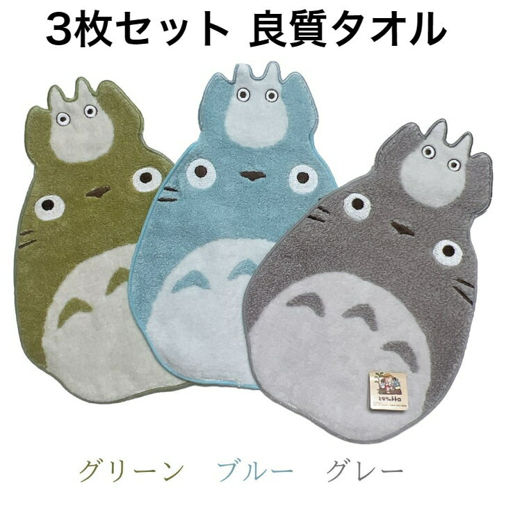 となりのトトロ となりのトトロ ミニタオル タオル ハンカチ 良質タオル スタジオジブリ totoro トトロ ダイカットトトロ プレゼント 母の日 誕生日 通勤 通学 夏 良質 ジブリ 刺繡 20x28 ギフト 3枚セット ラッピング無料 トトロタオル