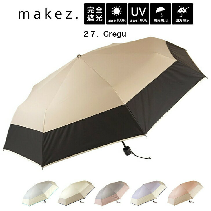 makez. 遮光 UV 100 撥水5級（最大) 水切れ良 春 夏 晴雨兼用 バイカラー 耐風骨折畳み傘 UVカット 雨具 折畳傘 折畳み傘 折りたたみ傘 プレゼント お祝い 誕生日 通勤 通学 ギフト 完全遮光 遮光率100％ 母の日 プレゼント 日傘 雨傘