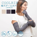 COOL RIB 指穴アームカバー 接触冷感 UVアームカバー UV対策 夏 ひんやり特殊素材 リブデザイン 夏対策 特殊冷感加工 接触冷感アームカバー アーム...