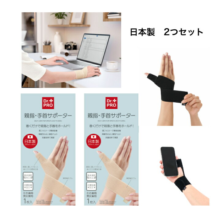 Dr PRO 手首親指サポーター 手首サポーター サポーター 2つセット 男女兼用 給水速乾加工 左右兼用 抗菌防臭加工 手首回り36センチまで ブラック