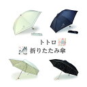 となりのトトロ折りたたみ傘 ジブリ 傘 折りたたみ傘 トトロ totoro プレゼント ギフトセット ギフト 誕生日 トトログッズ ジブリ魔女の宅急便 ジブリトトロ トトロ折りたたみ傘