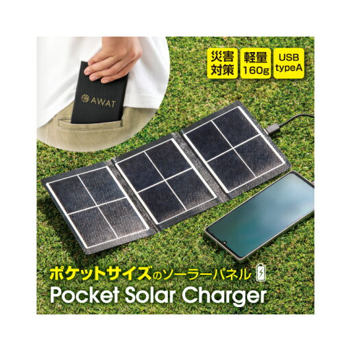AWAT 2025年新作 ポケットソーラーチャージャー AP-712602 太陽光パネル 小型 携帯 太陽光発電 太陽光発電パネル 太陽光 発電 電源 充電 池 家庭用 防災 緊急時 停電時 防災グッズ 避難生活用品 防災グッズ 家庭用防災 電力確保 避難生活用品 AWAT 2025年新作 ポケットソーラーチャージャー AP-712602 太陽光パネル 小型 携帯 太陽光発電 太陽光発電パネル 太陽光 発電 電源 充電 池 家庭用 防災 緊急時 停電時 防災グッズ 避難生活用品 防災グッズ 家庭用防災 電力確保 避難生活用品