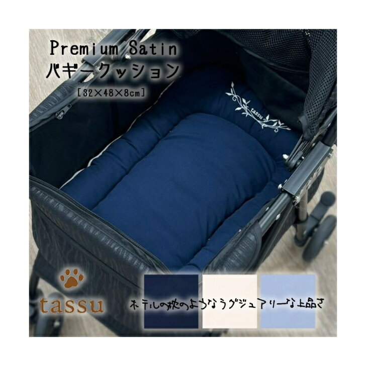 Rakuten - tassu ドッグ スリング キャリーバッグ ペットバギークッション プレミアムサテン tassu タッス ペット用品 Premium Satin Dog ペット ペット用クッション ギフト ラグジュアリー 刺繍 ペット あごのせクッション別売りです 犬 猫 ペット用品 バギークッション