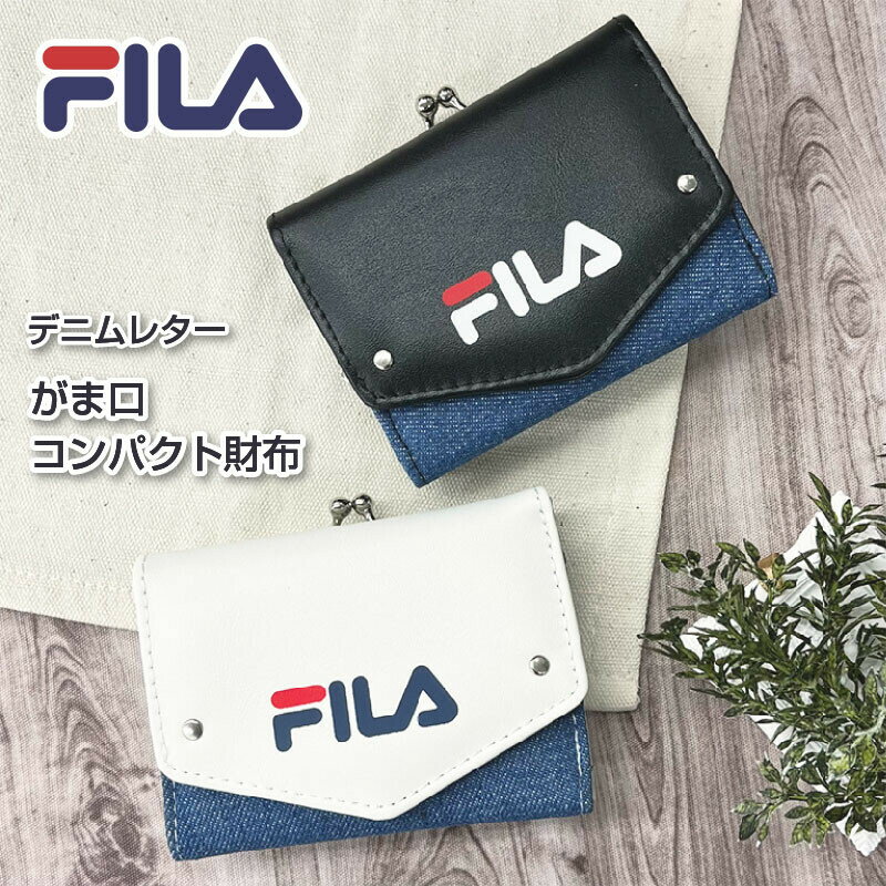 FILA デニムレター がま口コンパクト財布 ウォレット メンズ財布 レディース財布 キッズ財布 男性財布 女性財布 学生財布 通学 通勤 クリスマス 修学旅行 FILA財布 プレゼント ギフト 進学祝い 誕生日 送料無料