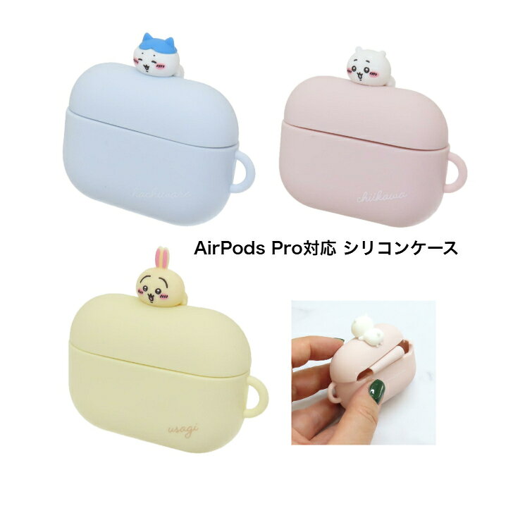 ちいかわ AirPods Pro対応 シリコンケース ちいかわケース うさぎ はちわれ