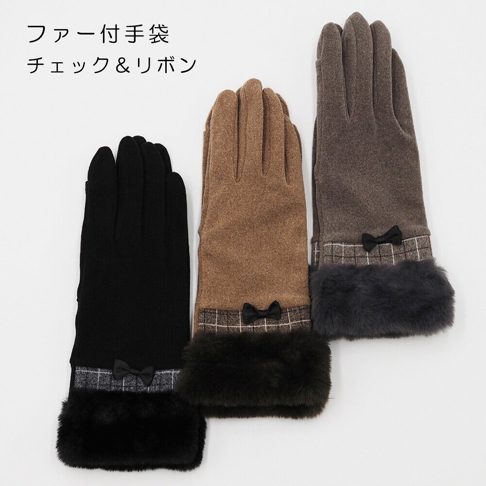 商品情報サイズフリーサイズ素材本体：ポリエステル90％、ポリウレタン10％別布部分：ポリエステル100％ファー部分：ポリエステル100％秋冬新作手袋：ファー付 リボン＆チェック手袋 スマホ対応手袋 プレゼントに クリスマスプレゼント 誕生日 お祝い 防寒 プチギフト ラッピング無料 スマホ対応 秋冬新作手袋：ファー付 リボン＆チェック手袋 スマホ対応 ラッピング無料 ファー付きの手袋です。チェック柄が切替になってリボン付きの上品で可愛い手袋です。親指と一指し指を出せる仕様で手袋を着用しながらスマホ操作ができます。※注意※衛生上返品交換はお断りいたします 5