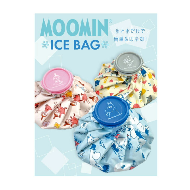 キャラクター アイスバッグ MOOMIN 発熱 打ち身 熱中症対策 スポーツ後 クールダウンにも 繰り返し 持ち運び Mサイズ