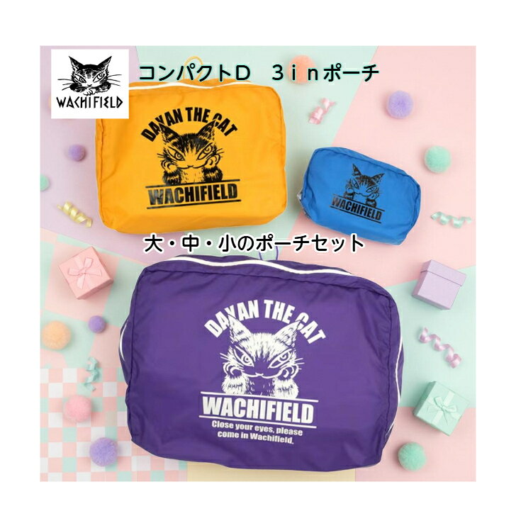 ダヤン わちふぃーるど コンパクトD3inポーチ 猫のダヤン ダヤンバック ダヤンエコバック ダヤン財布 wachifield 旅行バック ダヤン わちふぃーるど コンパクトD3inポーチ 小・中・大のポーチがひとつにまとまった便利なセット。薄くやわらかな生地でかさばらず、旅行や仕分け収納におすすめです。素材：ポリエステル小サイズ：約90×155×55mm中サイズ：約170×260×90mm大サイズ：約250×370×100mm本体ファスナー開閉製造：中国 5
